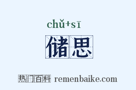 储思是什么意思的图片